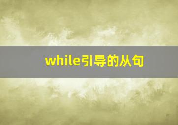 while引导的从句