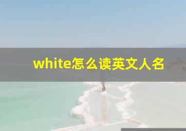 white怎么读英文人名