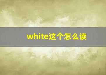 white这个怎么读