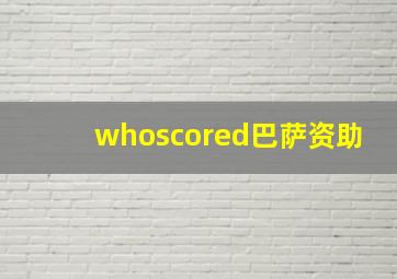 whoscored巴萨资助