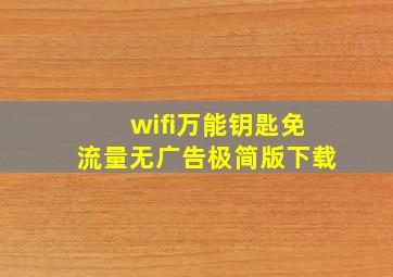 wifi万能钥匙免流量无广告极简版下载