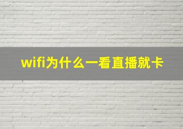 wifi为什么一看直播就卡