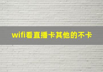 wifi看直播卡其他的不卡