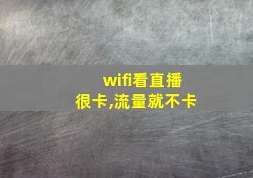 wifi看直播很卡,流量就不卡