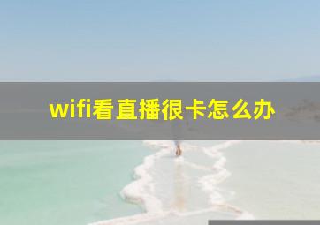 wifi看直播很卡怎么办