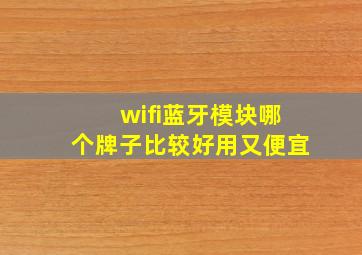 wifi蓝牙模块哪个牌子比较好用又便宜