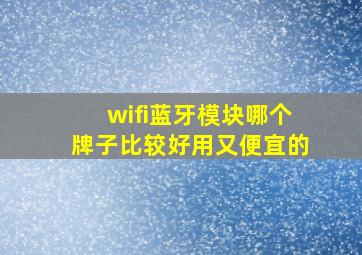 wifi蓝牙模块哪个牌子比较好用又便宜的