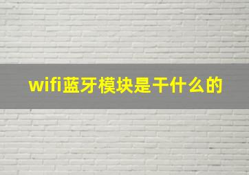 wifi蓝牙模块是干什么的