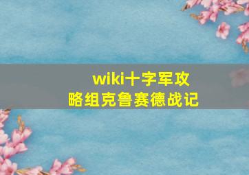 wiki十字军攻略组克鲁赛德战记