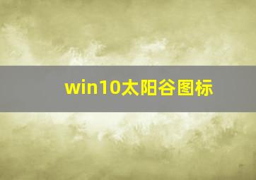 win10太阳谷图标