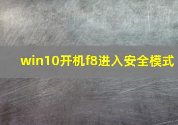 win10开机f8进入安全模式