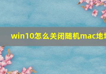 win10怎么关闭随机mac地址