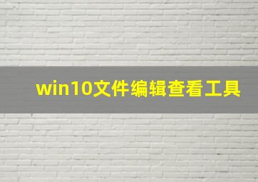 win10文件编辑查看工具