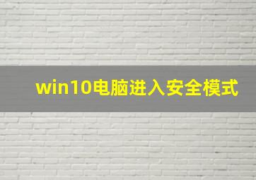 win10电脑进入安全模式