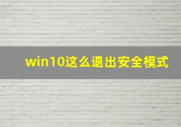 win10这么退出安全模式