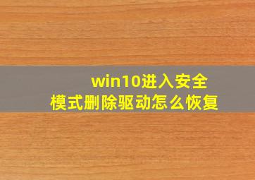 win10进入安全模式删除驱动怎么恢复