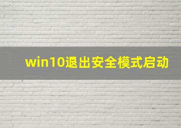 win10退出安全模式启动