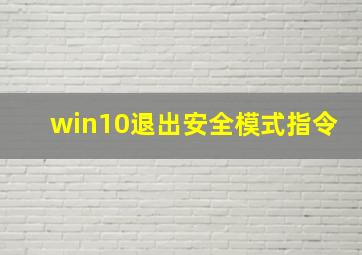 win10退出安全模式指令