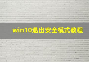 win10退出安全模式教程