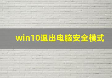 win10退出电脑安全模式