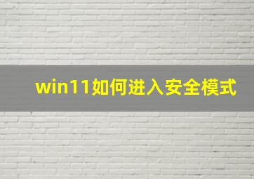 win11如何进入安全模式