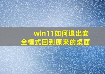 win11如何退出安全模式回到原来的桌面