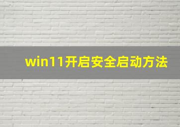 win11开启安全启动方法