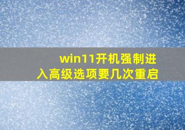 win11开机强制进入高级选项要几次重启