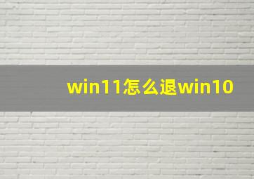 win11怎么退win10