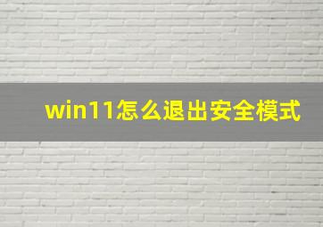 win11怎么退出安全模式