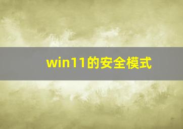 win11的安全模式