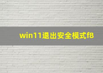 win11退出安全模式f8