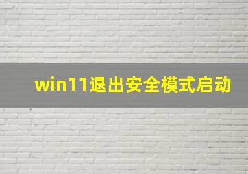 win11退出安全模式启动