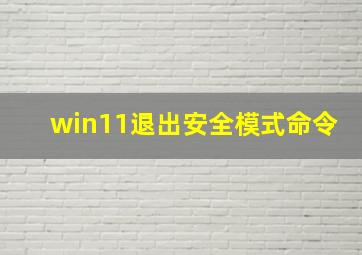 win11退出安全模式命令