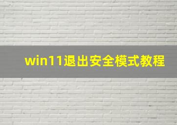 win11退出安全模式教程