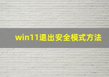 win11退出安全模式方法