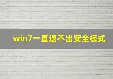 win7一直退不出安全模式