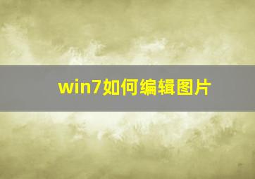 win7如何编辑图片