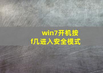 win7开机按f几进入安全模式