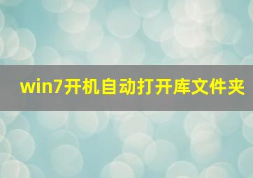 win7开机自动打开库文件夹