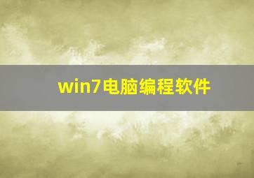 win7电脑编程软件