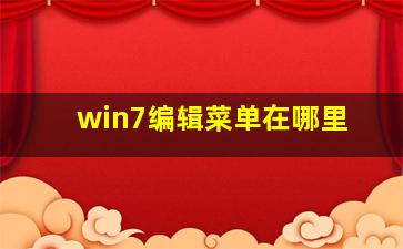 win7编辑菜单在哪里