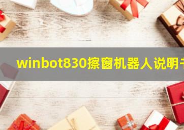 winbot830擦窗机器人说明书