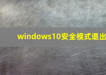 windows10安全模式退出