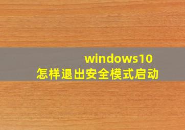 windows10怎样退出安全模式启动