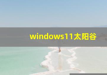 windows11太阳谷