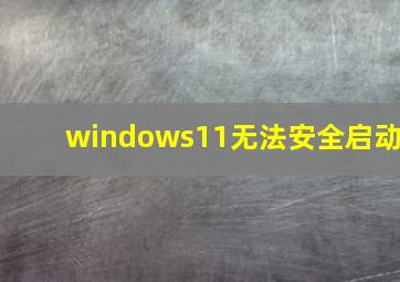 windows11无法安全启动