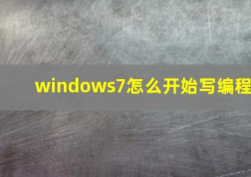 windows7怎么开始写编程