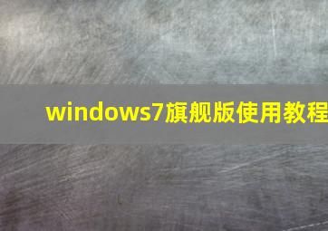 windows7旗舰版使用教程