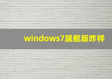 windows7旗舰版咋样